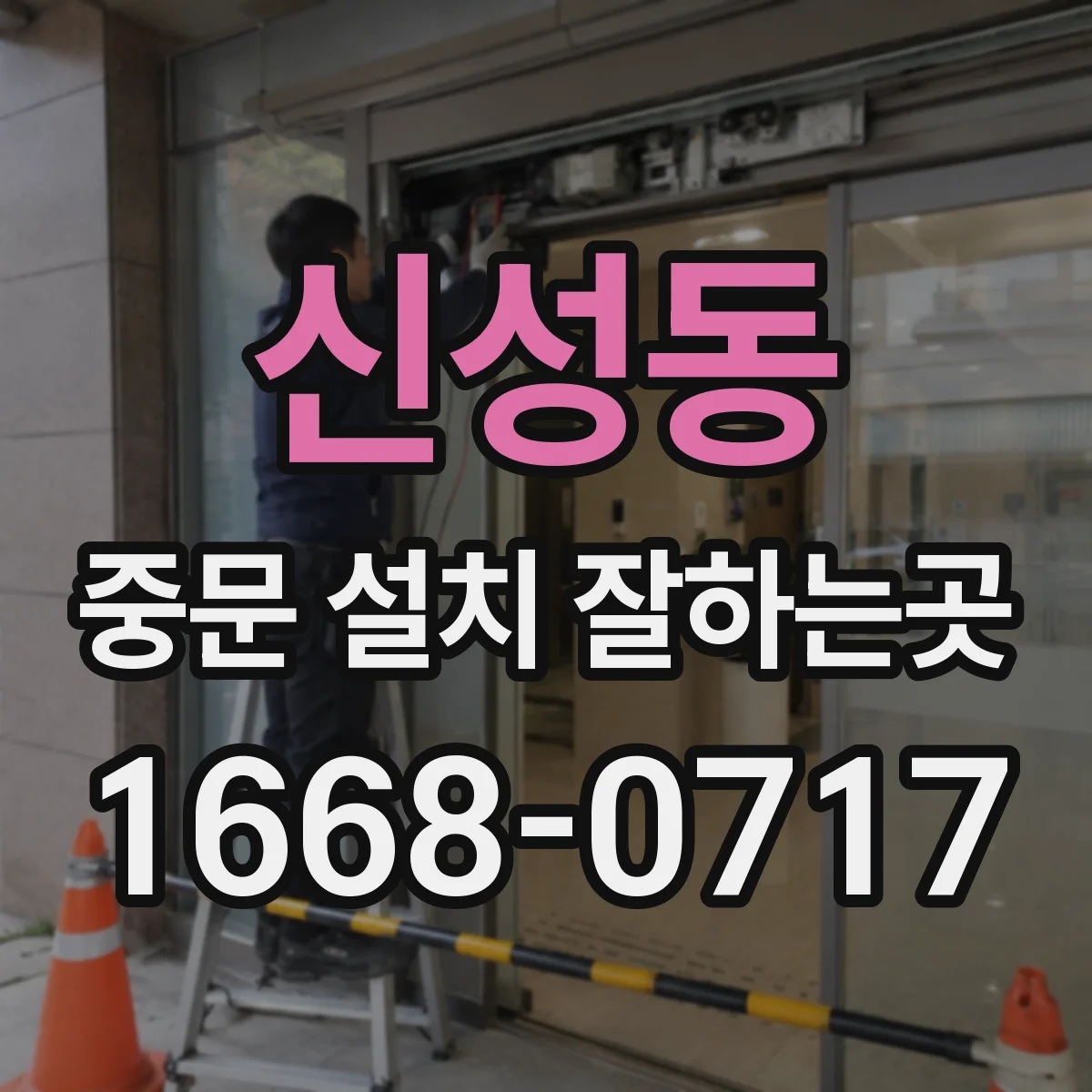 신성동 중문 설치 잘하는곳