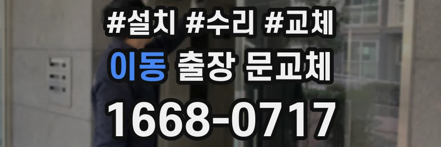 이동 출장 문교체