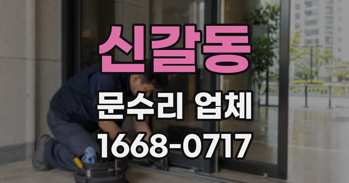 신갈동 문수리 업체