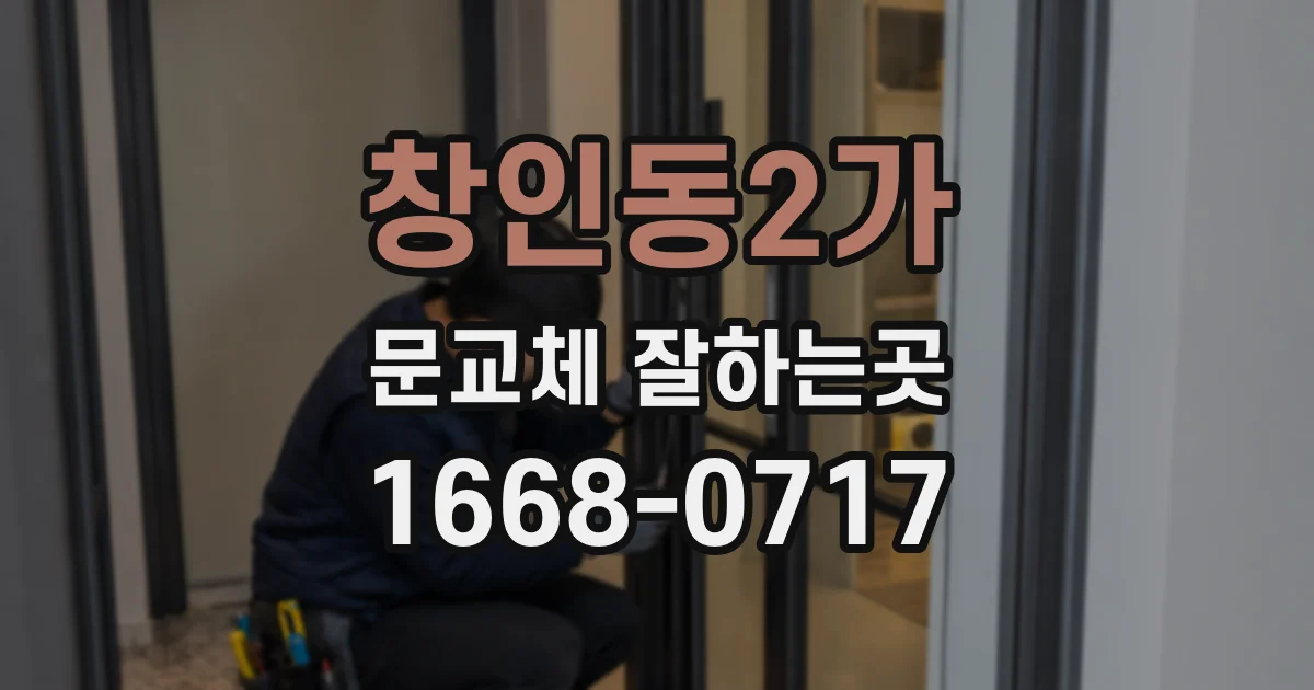 창인동2가 문교체 잘하는곳