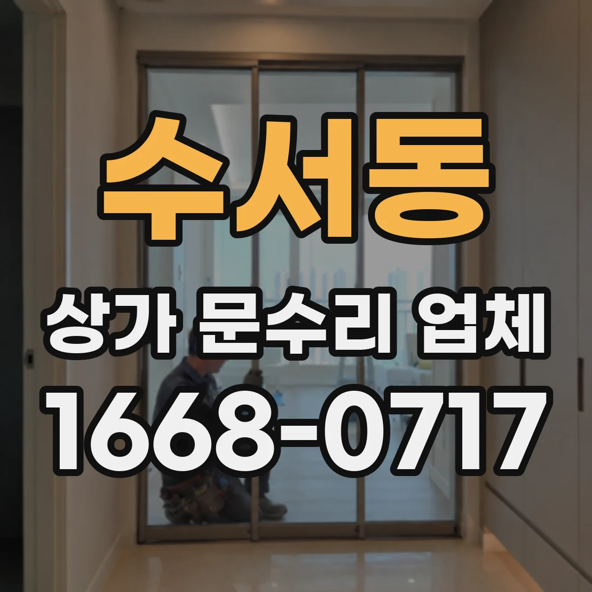 수서동 상가 문수리 업체