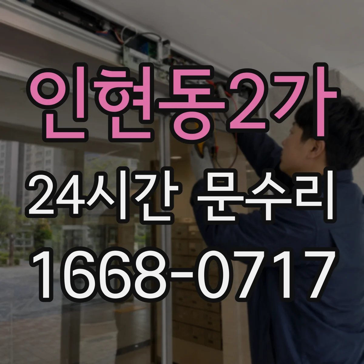 인현동2가 24시간 문수리