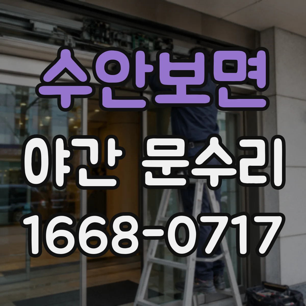수안보면 야간 문수리