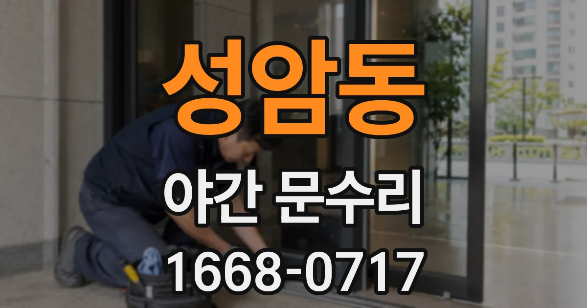 성암동 야간 문수리