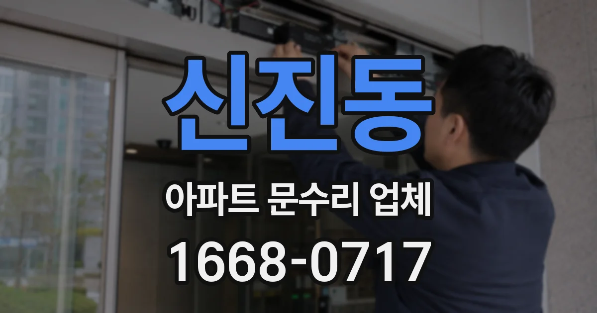 신진동 아파트 문수리 업체