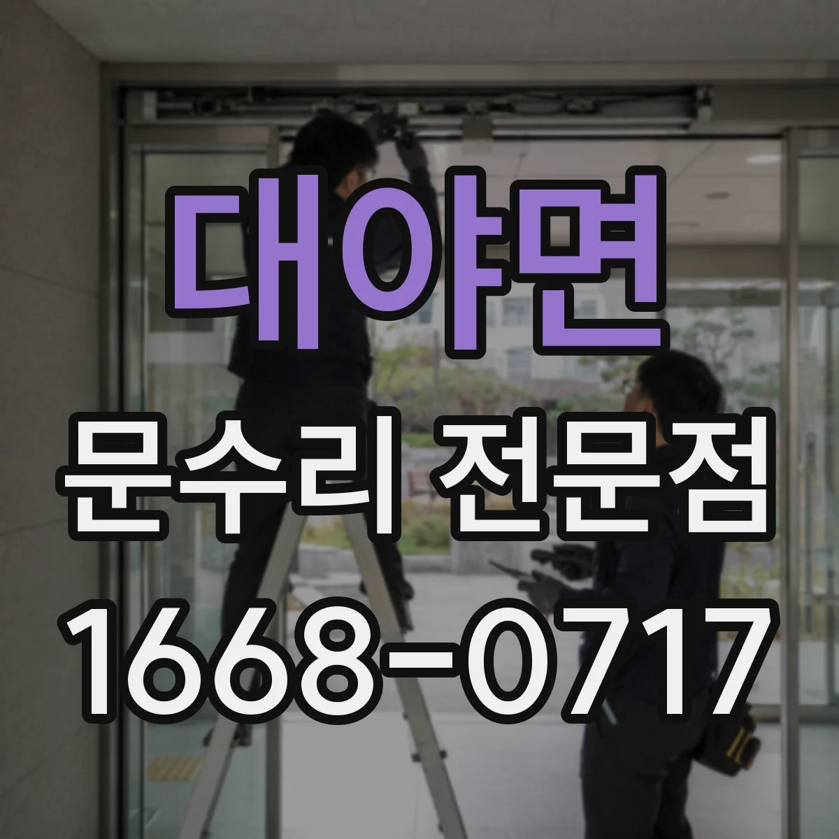 대야면 문수리 전문점