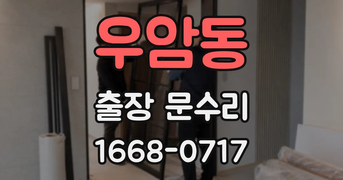 우암동 출장 문수리