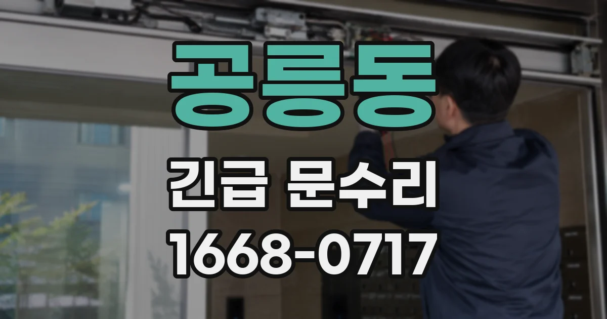공릉동 긴급 문수리