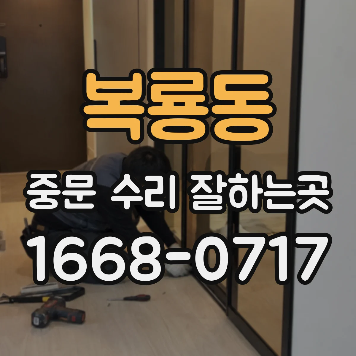 복룡동 중문 수리 잘하는곳