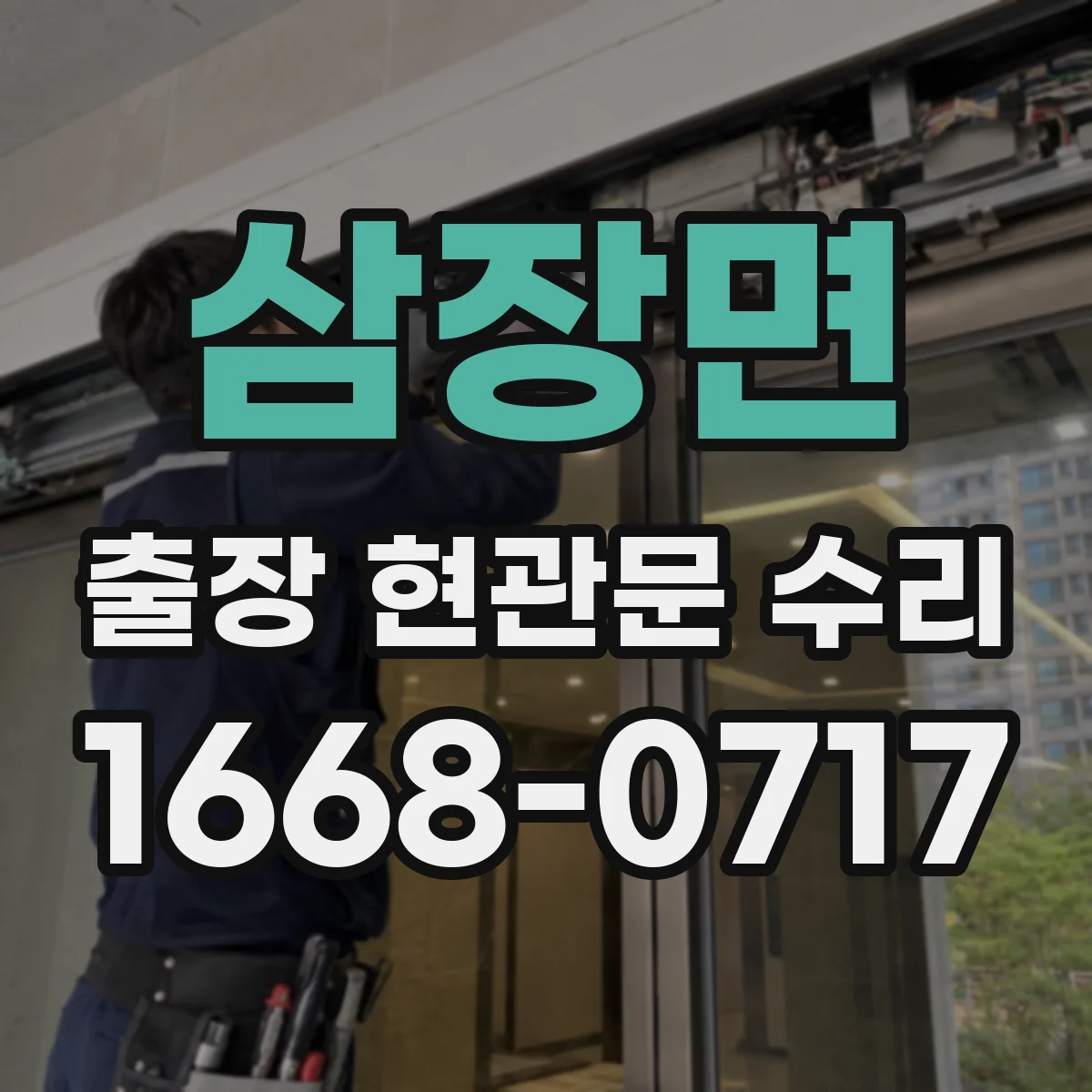 삼장면 출장 현관문 수리 잠김, 현장에서 바로 원인 점검