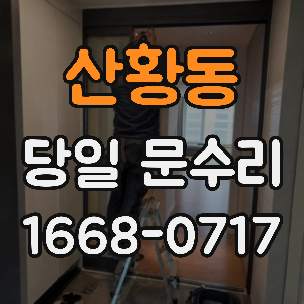 산황동 당일 문수리