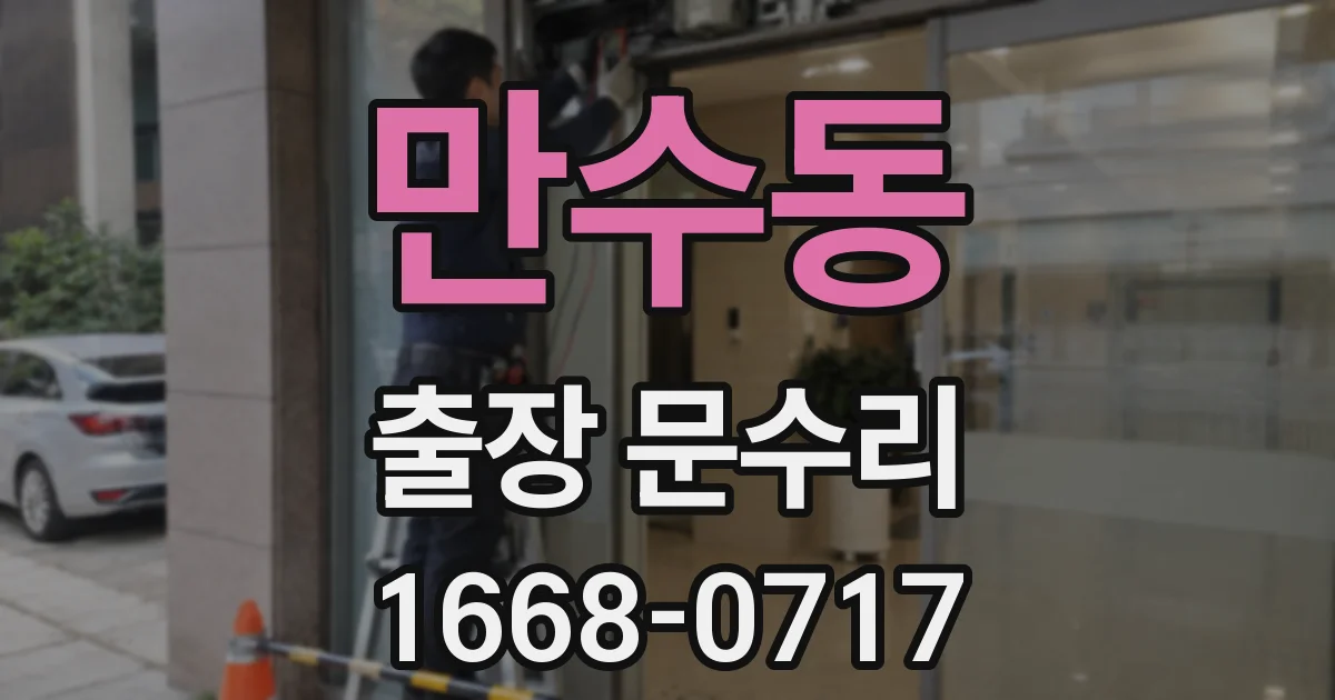 만수동 출장 문수리