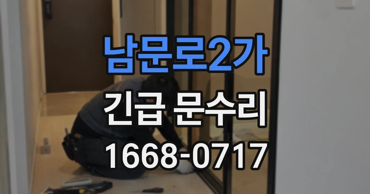 남문로2가 긴급 문수리