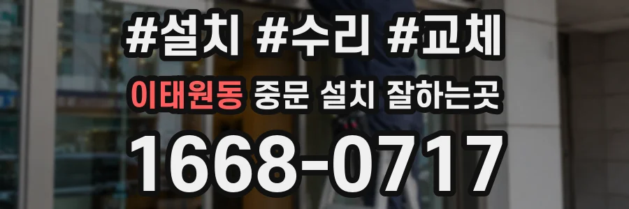 이태원동 중문 설치 잘하는곳
