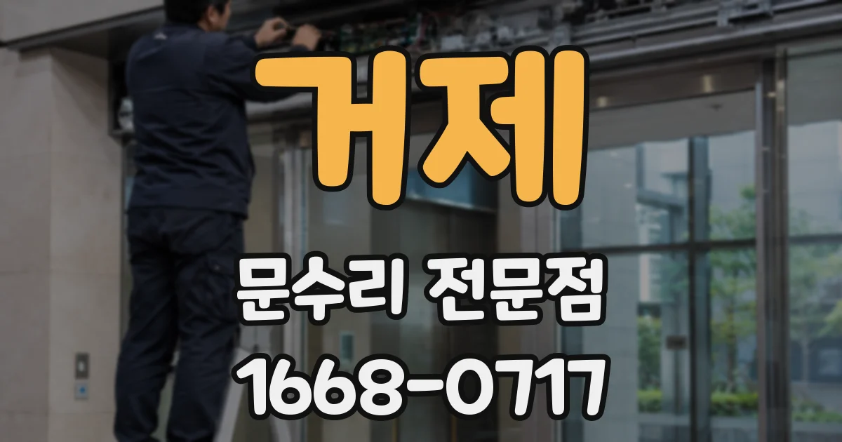 거제 문수리 전문점