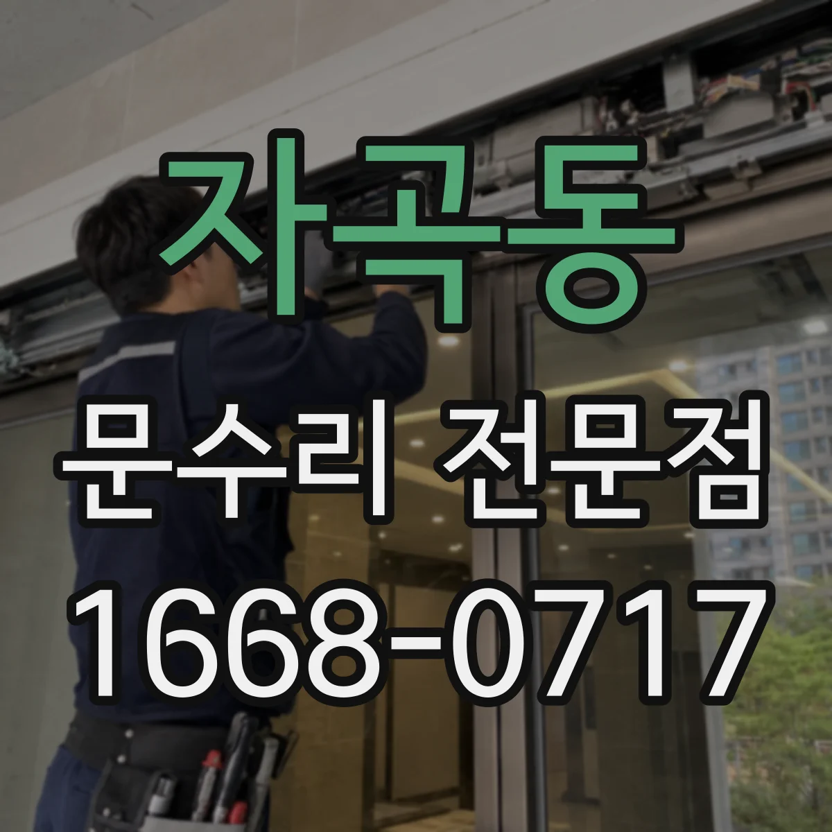 자곡동 문수리 전문점