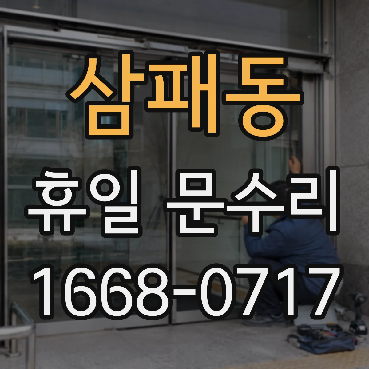 삼패동 휴일 문수리