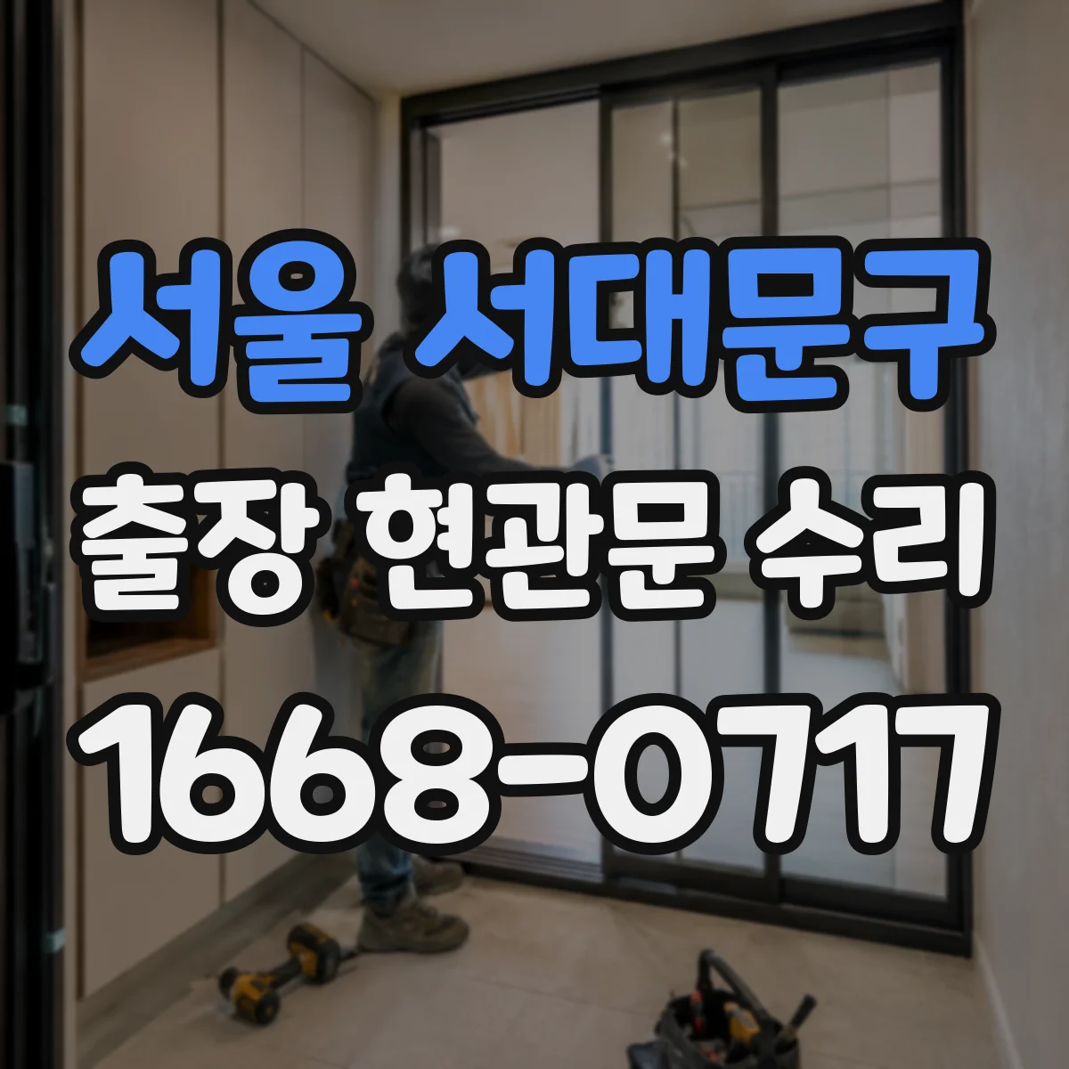 서울 서대문구 출장 현관문 수리 유리 파손 사진으로 가늠하는 수리 범위