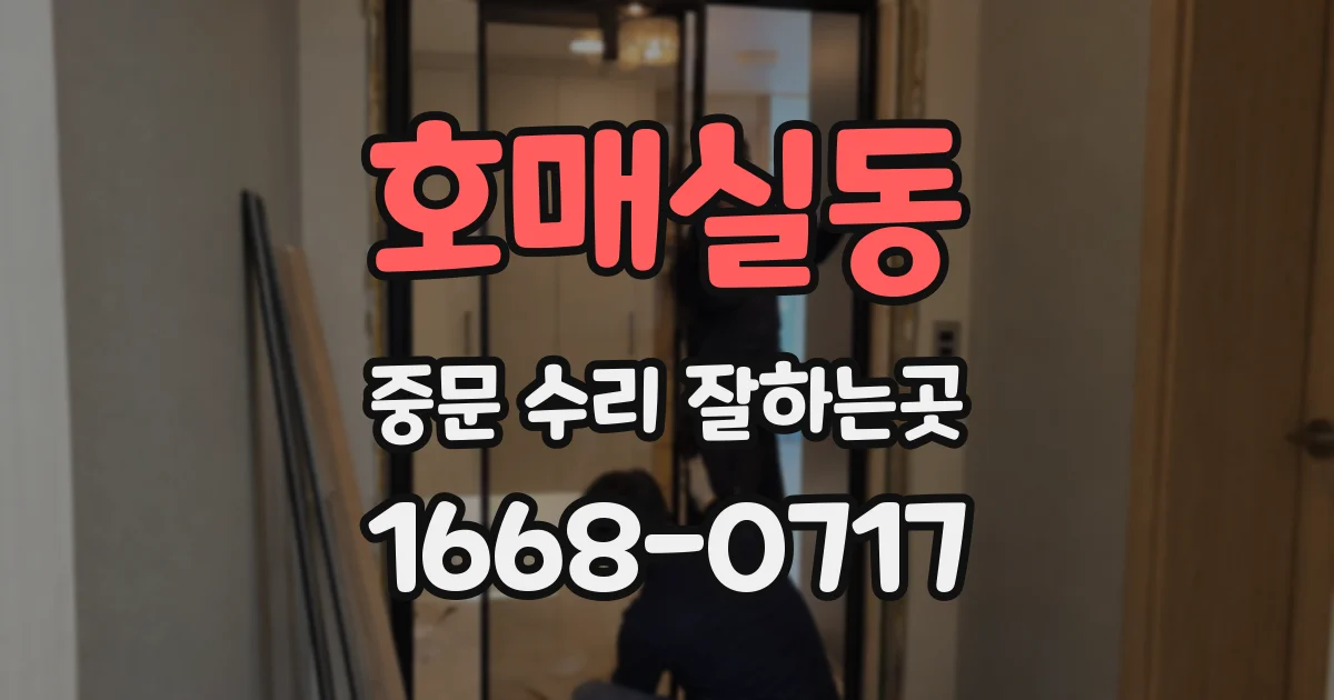 호매실동 중문 수리 잘하는곳