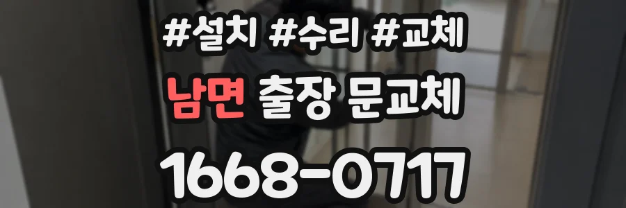 남면 출장 문교체