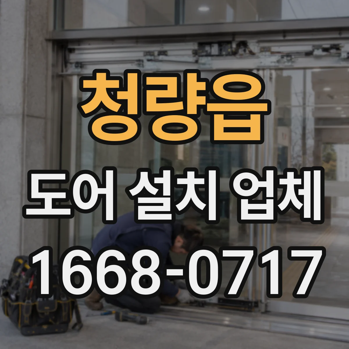 청량읍 도어 설치 업체