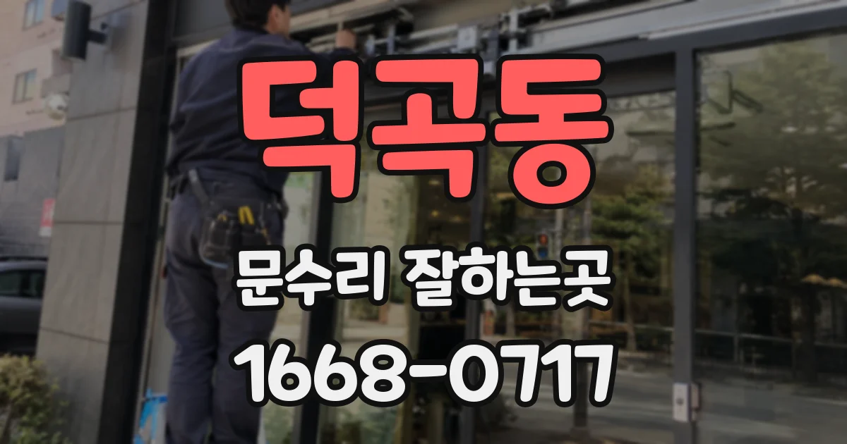 덕곡동 문수리 잘하는곳