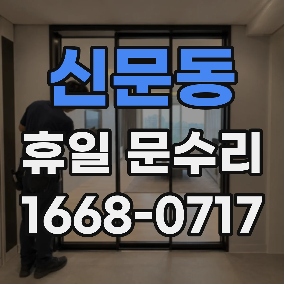 신문동 휴일 문수리