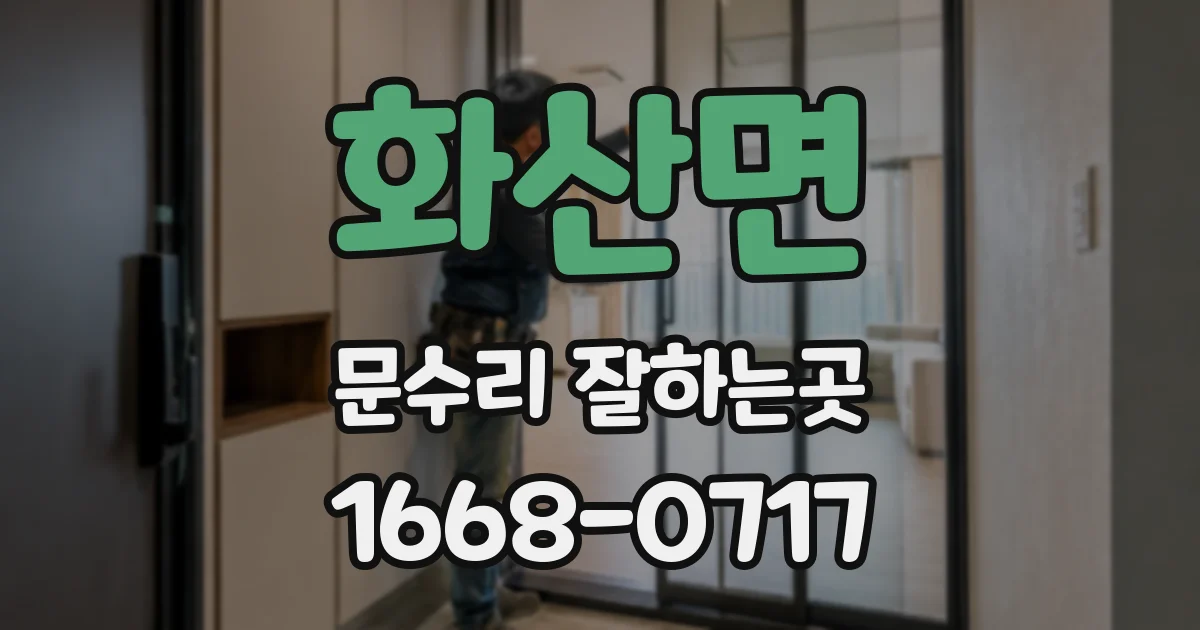 화산면 문수리 잘하는곳