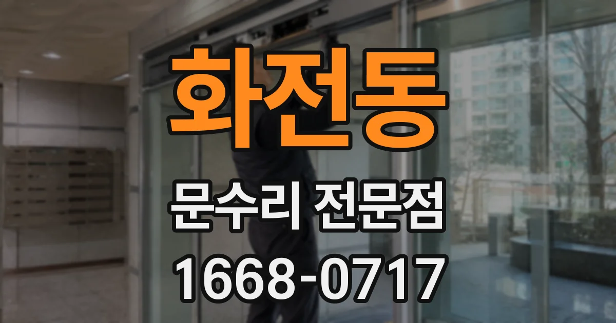 화전동 문수리 전문점