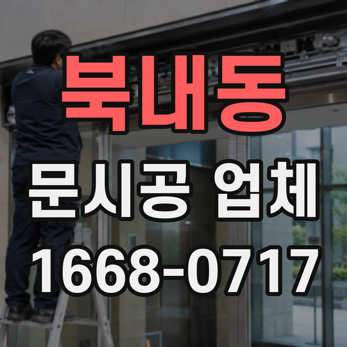북내동 문시공 업체