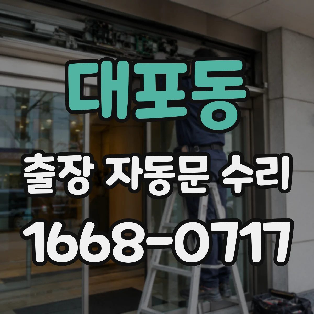 대포동 출장 자동문 수리