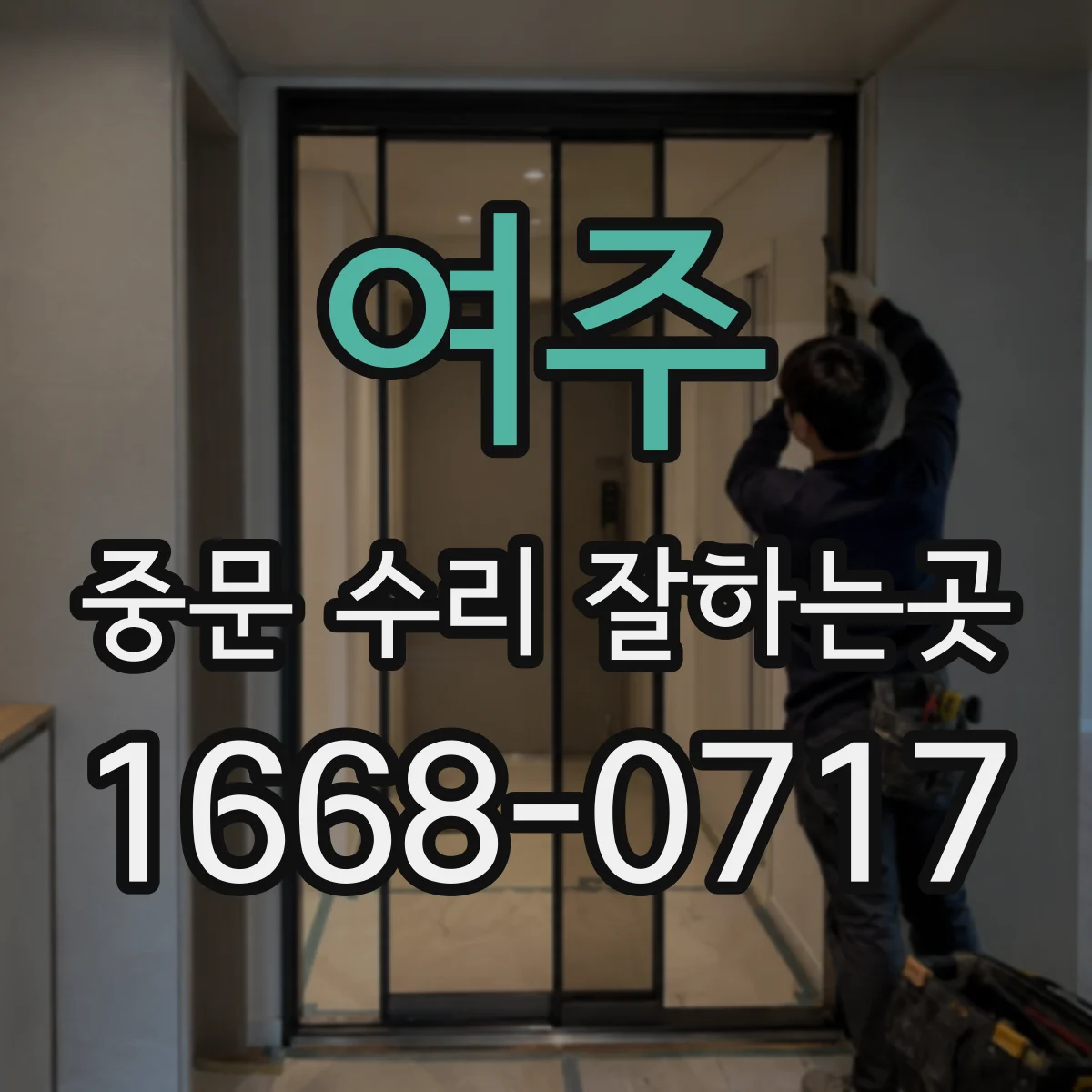 여주 중문 수리 잘하는곳