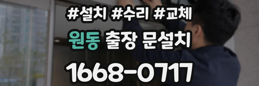 원동 출장 문설치