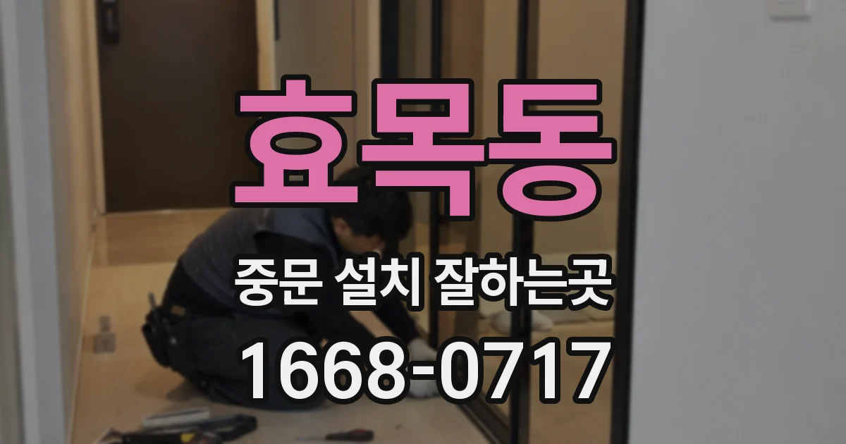 효목동 중문 설치 잘하는곳
