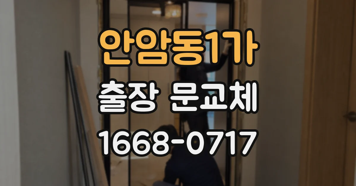 안암동1가 출장 문교체