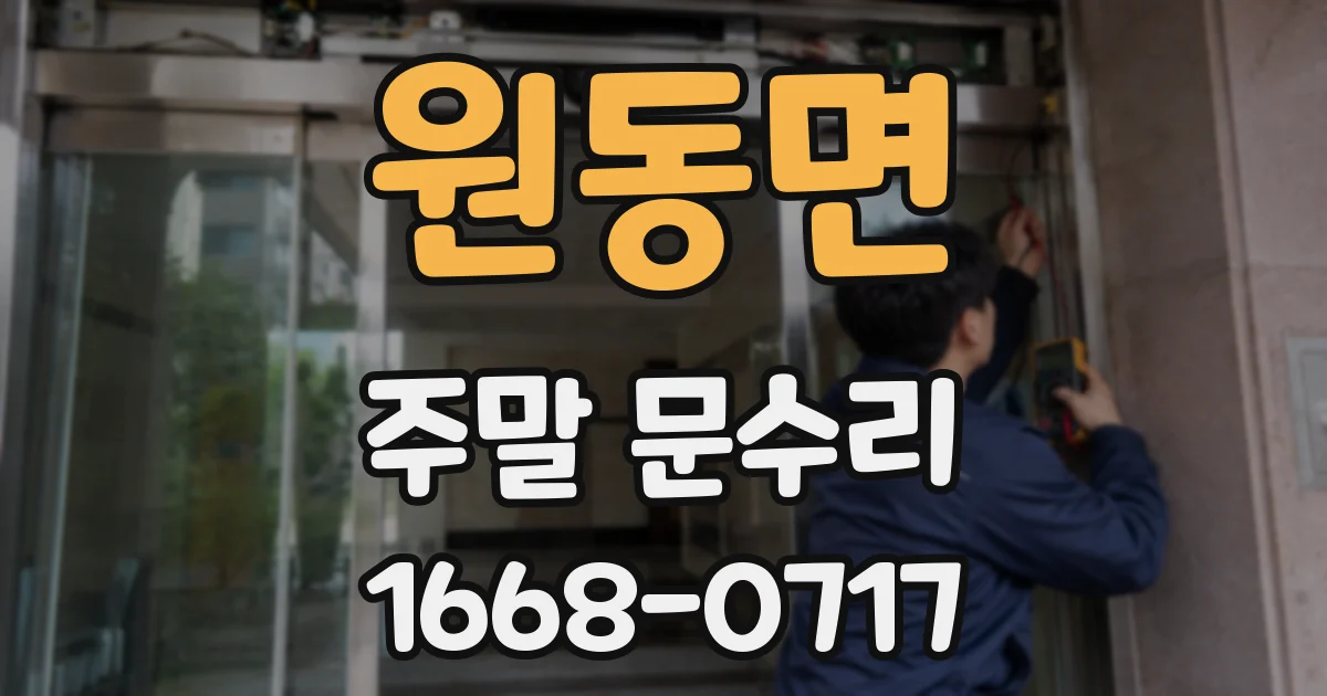 원동면 주말 문수리