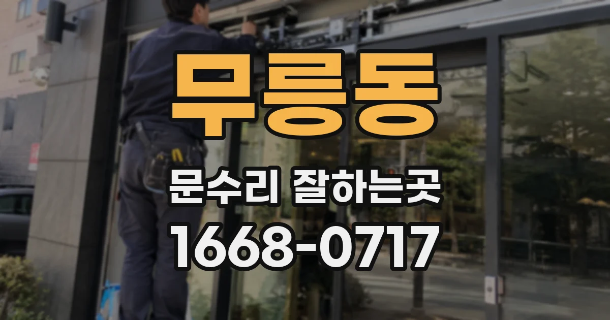 무릉동 문수리 잘하는곳