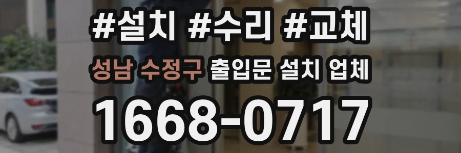 성남 수정구 출입문 설치 업체