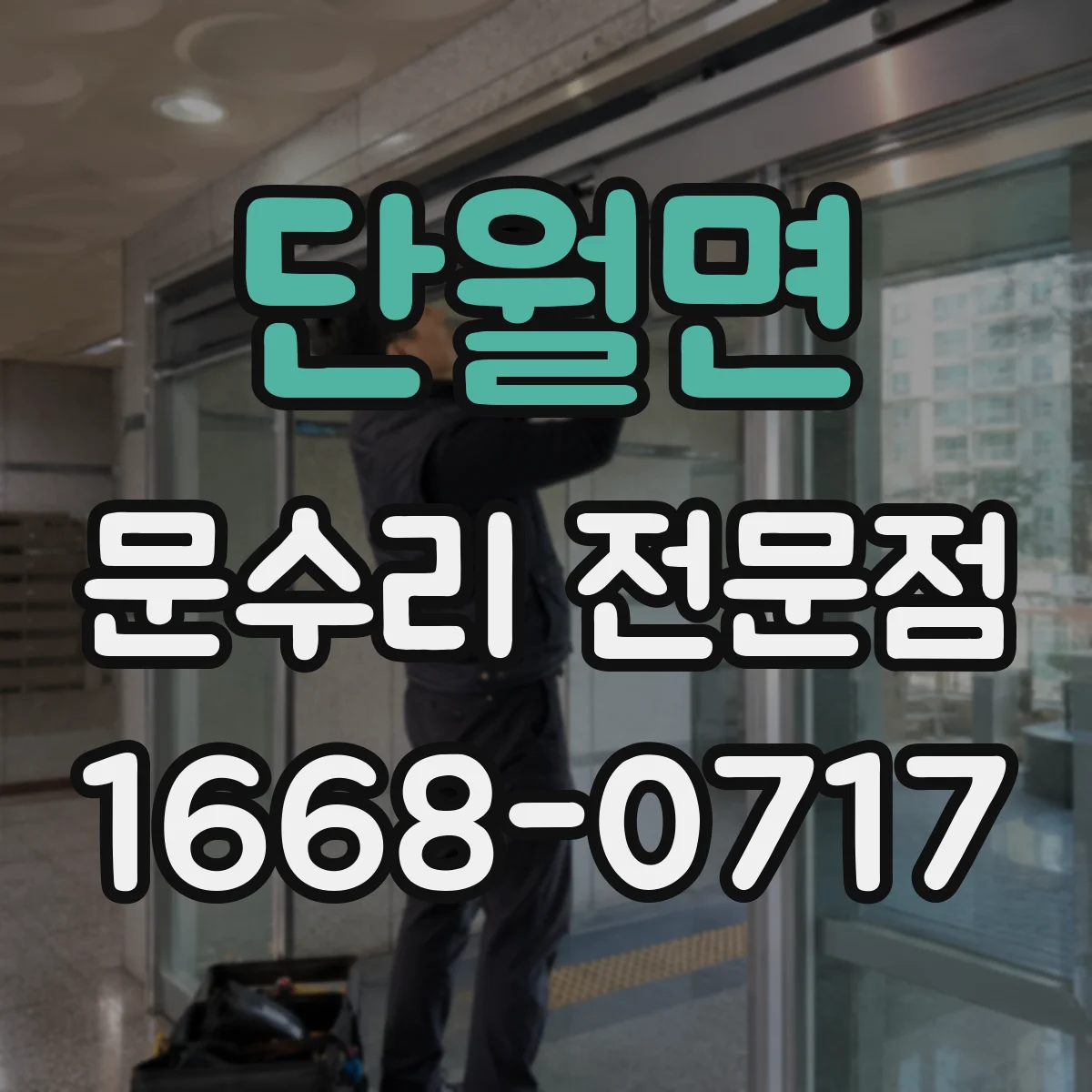 단월면 문수리 전문점