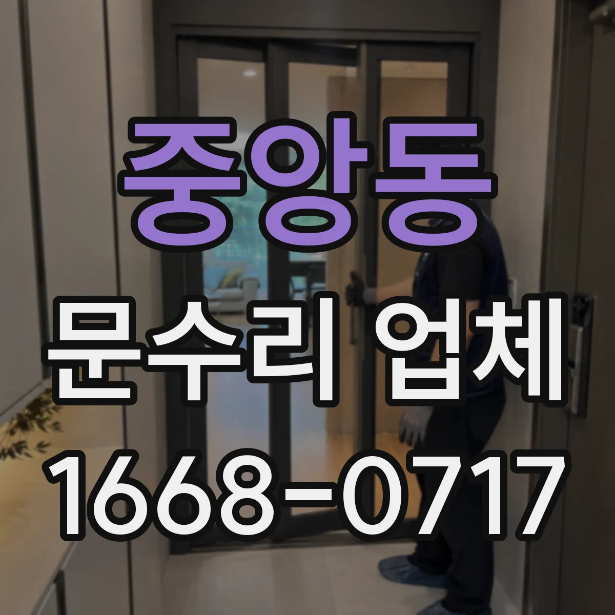 중앙동 문수리 업체