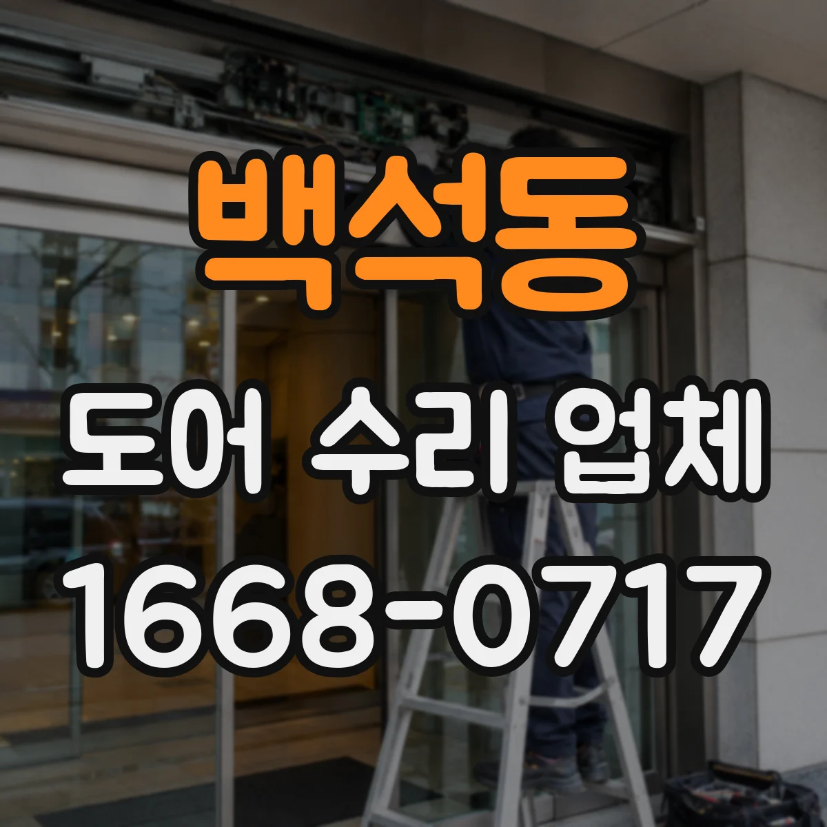 백석동 도어 수리 업체