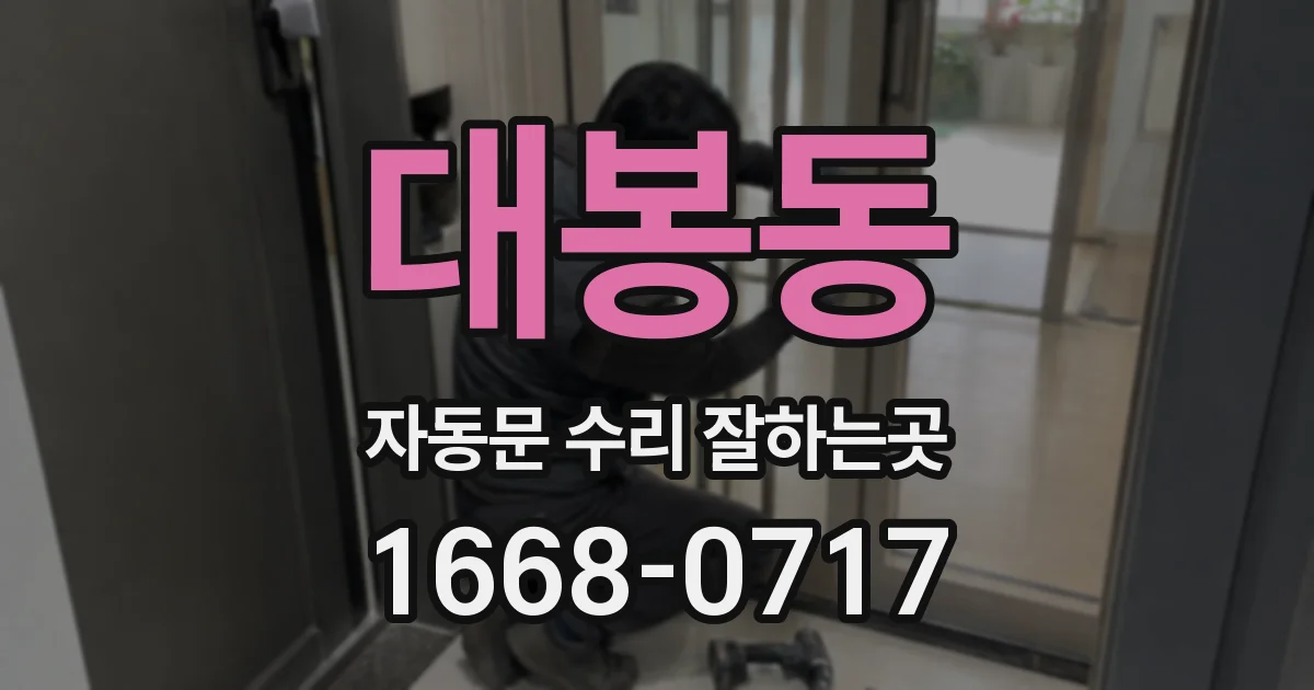 대봉동 자동문 수리 잘하는곳