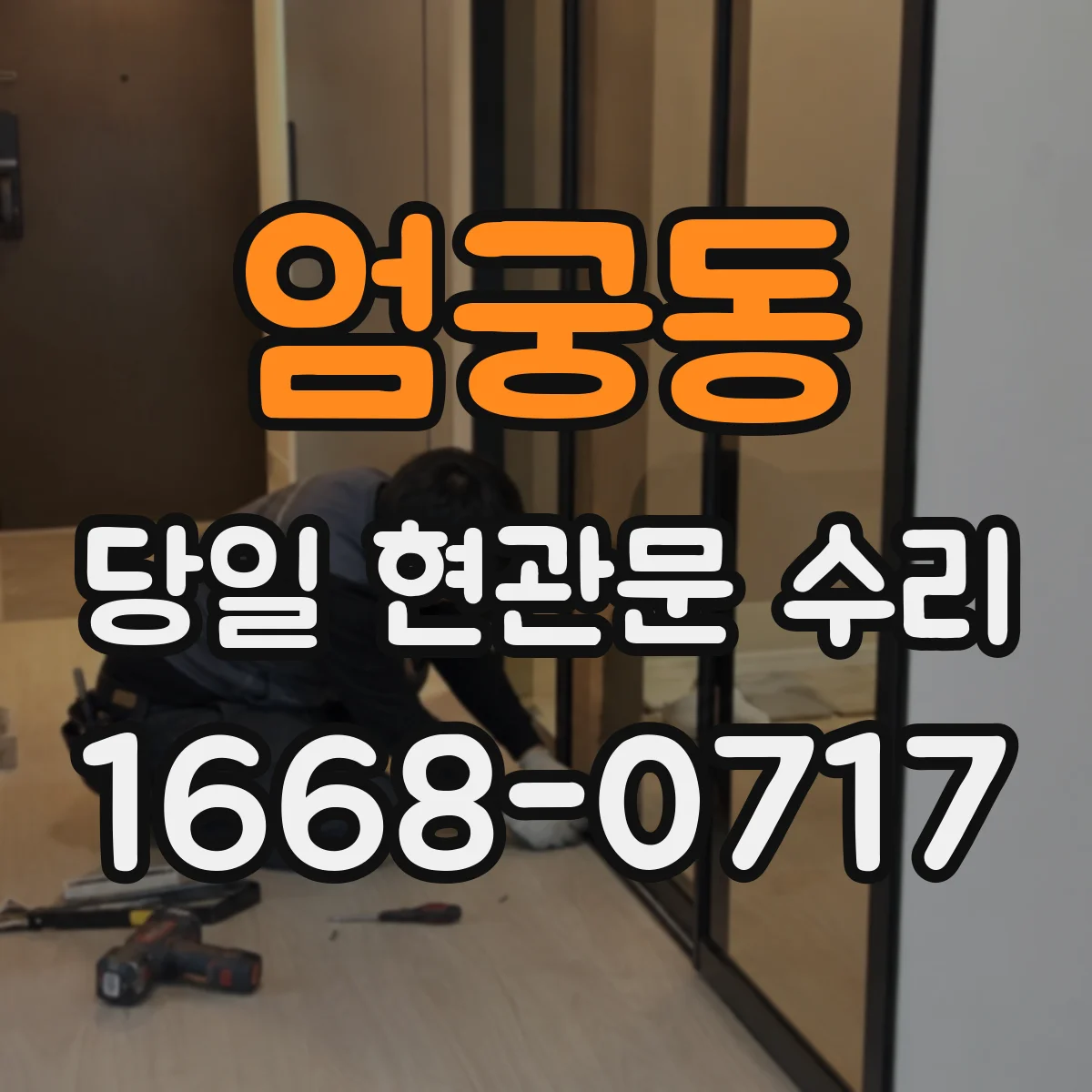 엄궁동 당일 현관문 수리