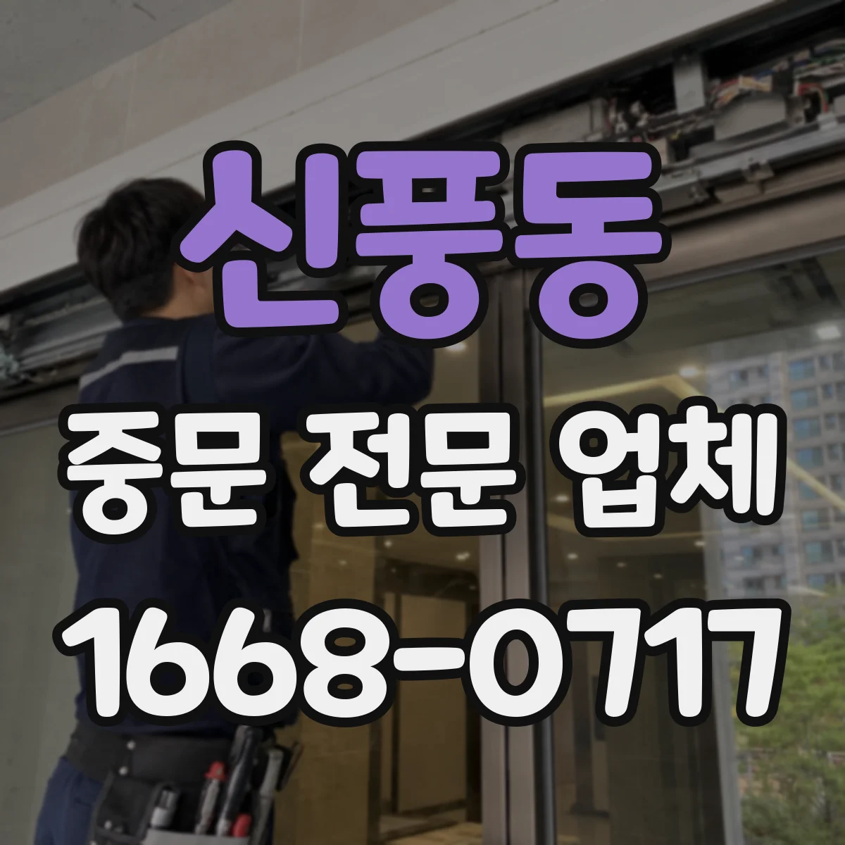 신풍동 중문 전문 업체