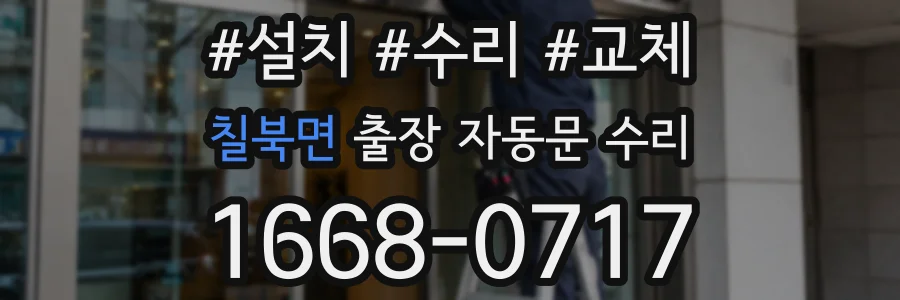 칠북면 출장 자동문 수리