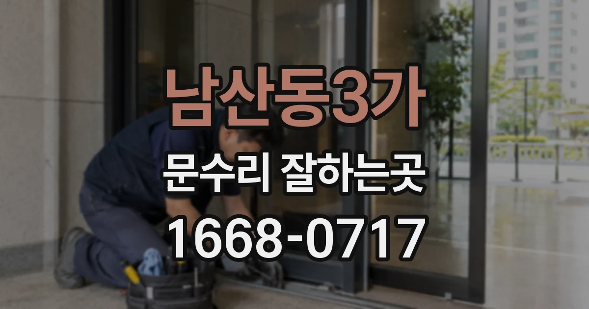 남산동3가 문수리 잘하는곳