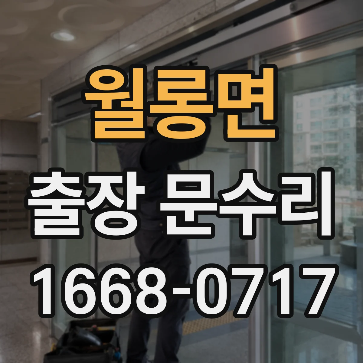 월롱면 출장 문수리