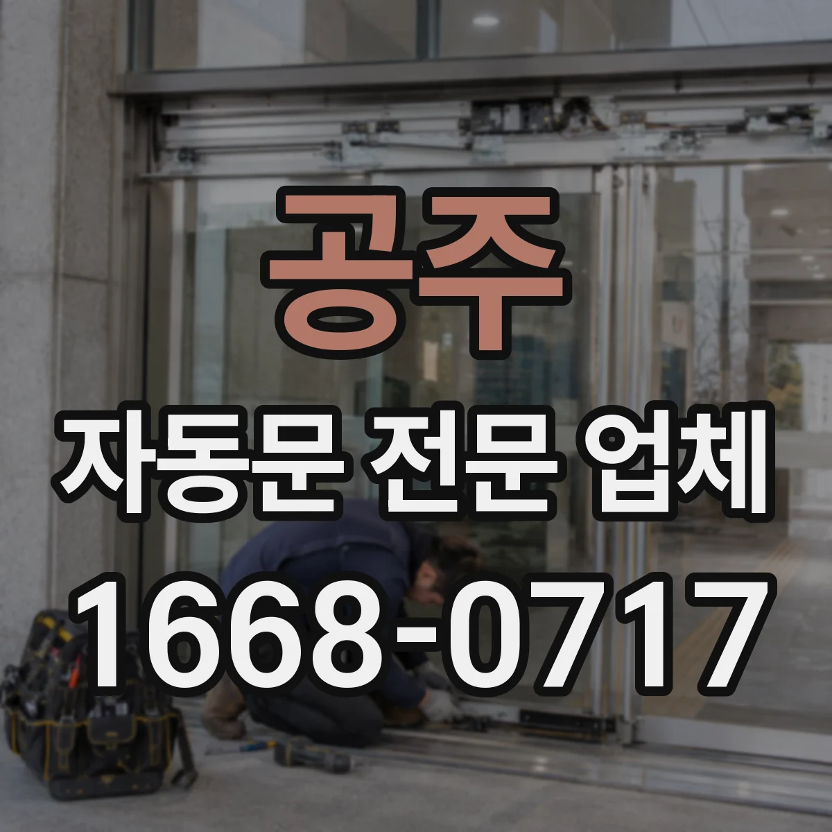 공주 자동문 전문 업체