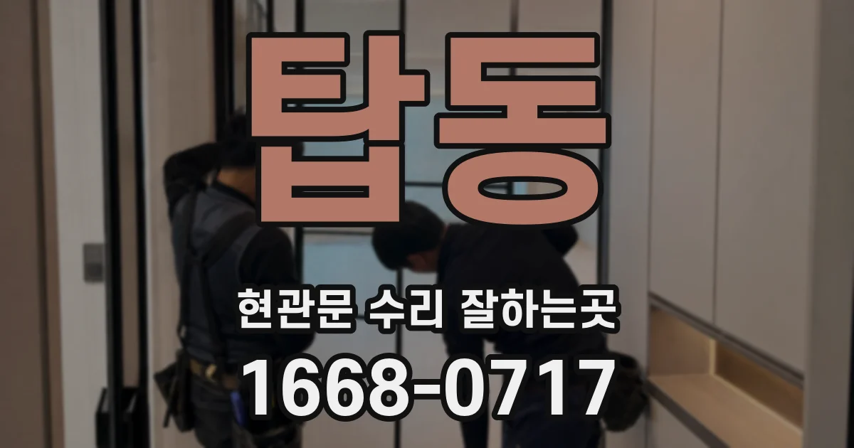 탑동 현관문 수리 잘하는곳