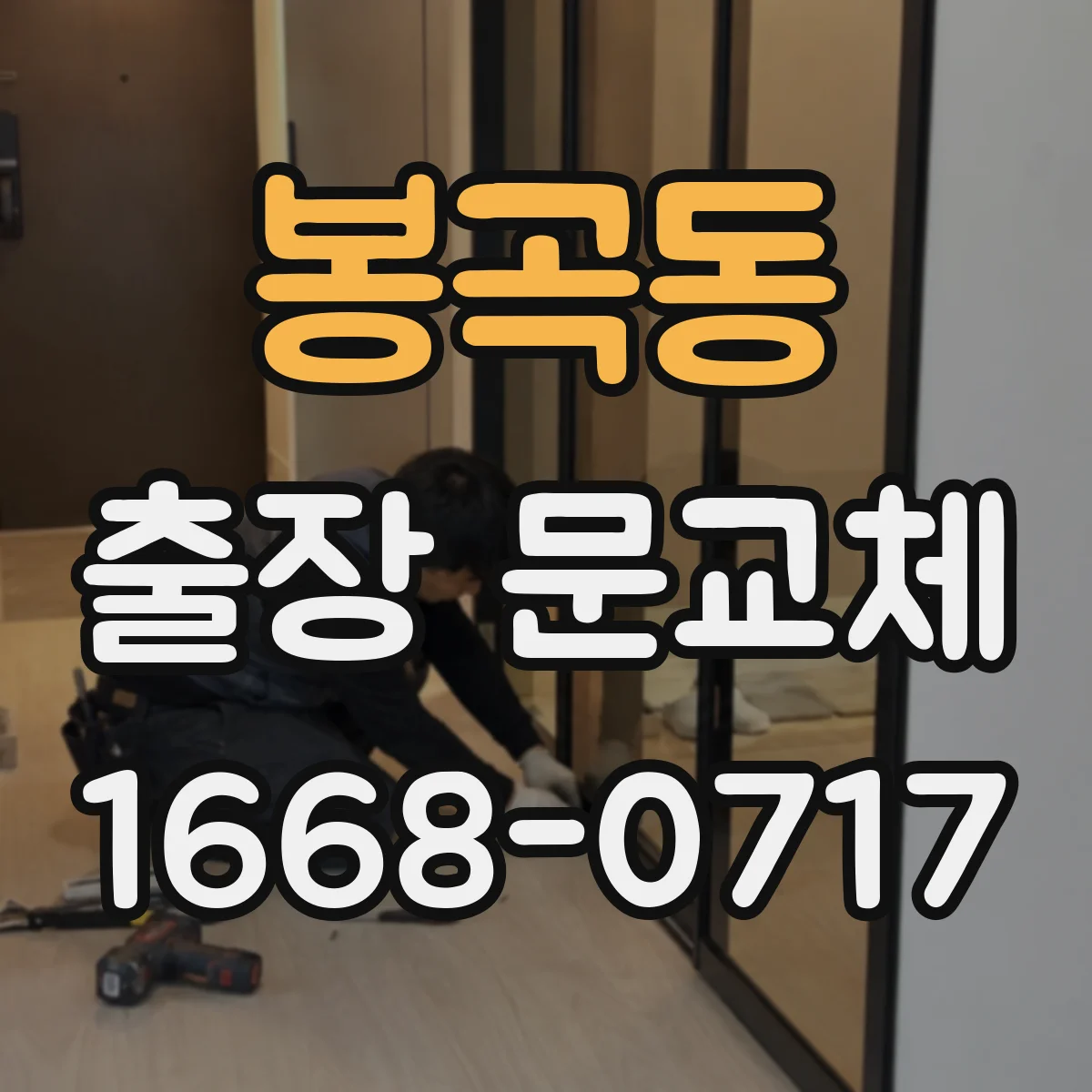 봉곡동 출장 문교체